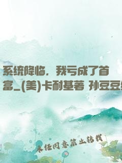 系统降临，我亏成了首富